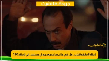لحظة الحقيقة تقترب.. هل ينهي مازن صراعه مع مريم في مسلسل أمي الحلقة 80؟ 1